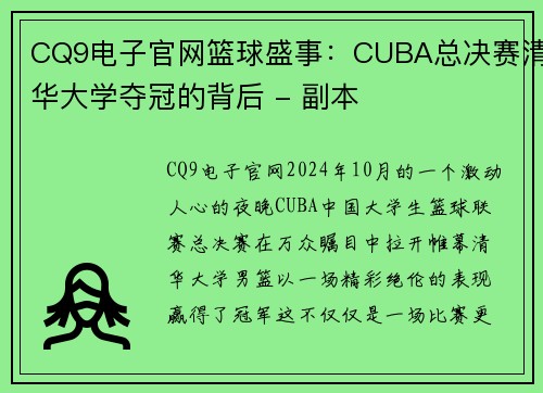 CQ9电子官网篮球盛事：CUBA总决赛清华大学夺冠的背后 - 副本