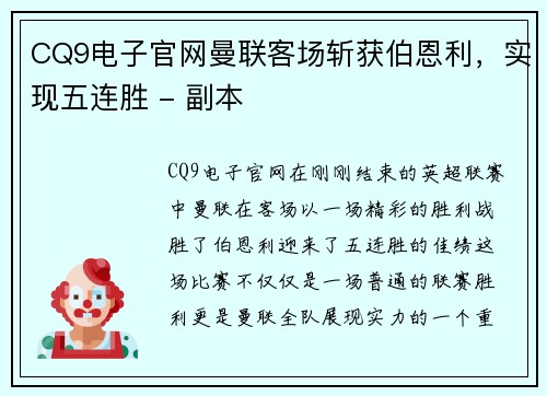 CQ9电子官网曼联客场斩获伯恩利，实现五连胜 - 副本