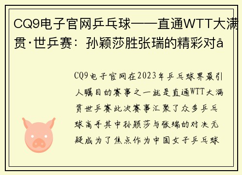 CQ9电子官网乒乓球——直通WTT大满贯·世乒赛：孙颖莎胜张瑞的精彩对决