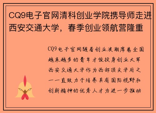 CQ9电子官网清科创业学院携导师走进西安交通大学，春季创业领航营隆重开幕