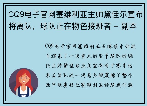 CQ9电子官网塞维利亚主帅黛佳尔宣布将离队，球队正在物色接班者 - 副本