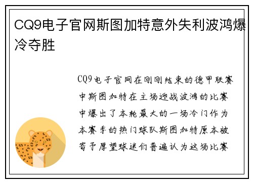 CQ9电子官网斯图加特意外失利波鸿爆冷夺胜