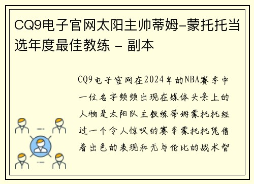 CQ9电子官网太阳主帅蒂姆-蒙托托当选年度最佳教练 - 副本