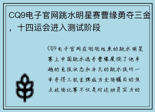 CQ9电子官网跳水明星赛曹缘勇夺三金，十四运会进入测试阶段
