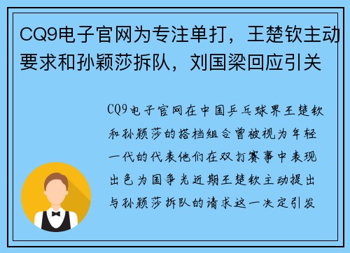 CQ9电子官网为专注单打，王楚钦主动要求和孙颖莎拆队，刘国梁回应引关注 - 副本