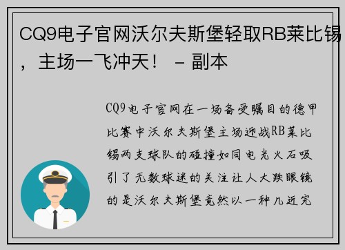 CQ9电子官网沃尔夫斯堡轻取RB莱比锡，主场一飞冲天！ - 副本