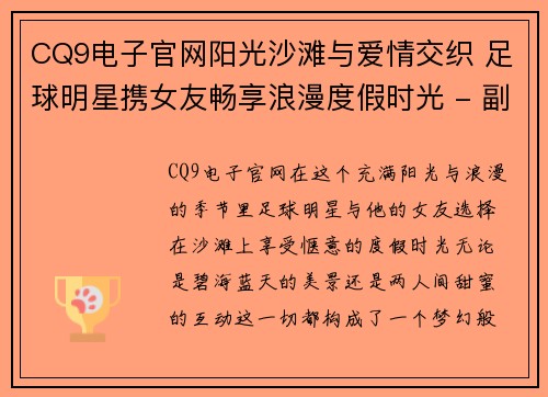 CQ9电子官网阳光沙滩与爱情交织 足球明星携女友畅享浪漫度假时光 - 副本