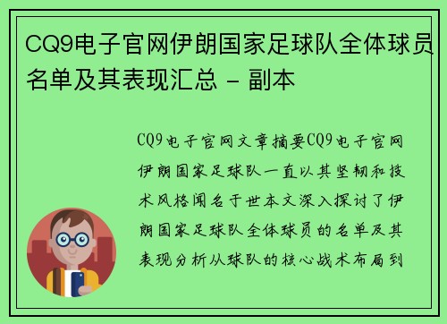CQ9电子官网伊朗国家足球队全体球员名单及其表现汇总 - 副本
