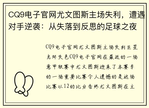 CQ9电子官网尤文图斯主场失利，遭遇对手逆袭：从失落到反思的足球之夜 - 副本