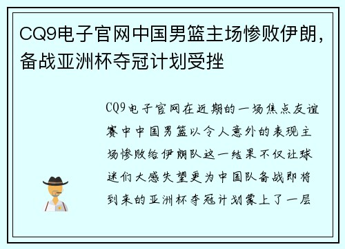 CQ9电子官网中国男篮主场惨败伊朗，备战亚洲杯夺冠计划受挫