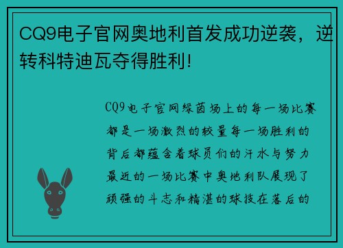 CQ9电子官网奥地利首发成功逆袭，逆转科特迪瓦夺得胜利!