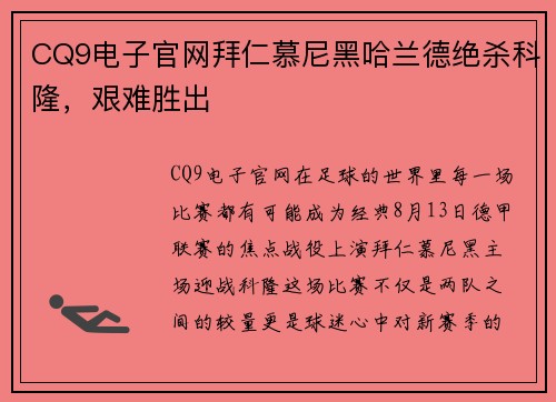 CQ9电子官网拜仁慕尼黑哈兰德绝杀科隆，艰难胜出