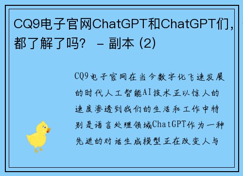 CQ9电子官网ChatGPT和ChatGPT们，你都了解了吗？ - 副本 (2)