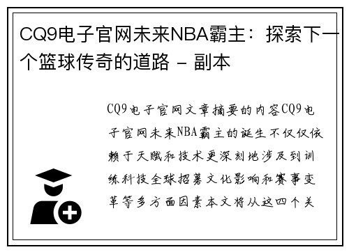 CQ9电子官网未来NBA霸主：探索下一个篮球传奇的道路 - 副本