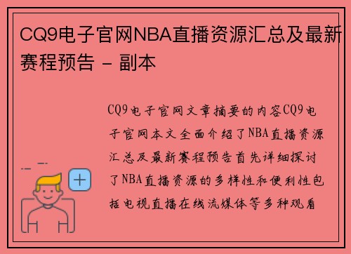 CQ9电子官网NBA直播资源汇总及最新赛程预告 - 副本