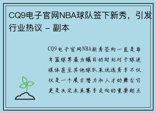 CQ9电子官网NBA球队签下新秀，引发行业热议 - 副本