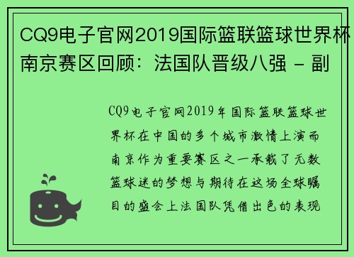CQ9电子官网2019国际篮联篮球世界杯南京赛区回顾：法国队晋级八强 - 副本