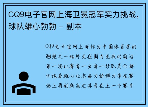 CQ9电子官网上海卫冕冠军实力挑战，球队雄心勃勃 - 副本