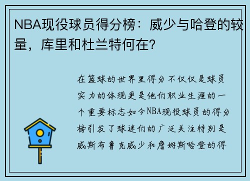 NBA现役球员得分榜：威少与哈登的较量，库里和杜兰特何在？