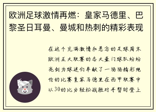 欧洲足球激情再燃：皇家马德里、巴黎圣日耳曼、曼城和热刺的精彩表现 - 副本