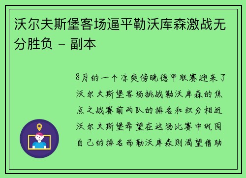 沃尔夫斯堡客场逼平勒沃库森激战无分胜负 - 副本