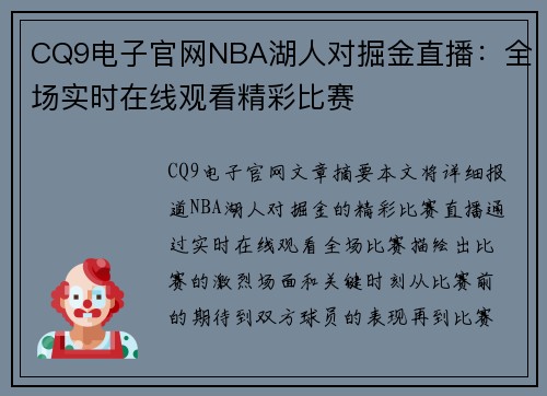 CQ9电子官网NBA湖人对掘金直播：全场实时在线观看精彩比赛