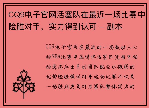 CQ9电子官网活塞队在最近一场比赛中险胜对手，实力得到认可 - 副本