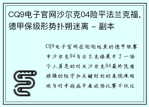 CQ9电子官网沙尔克04险平法兰克福，德甲保级形势扑朔迷离 - 副本