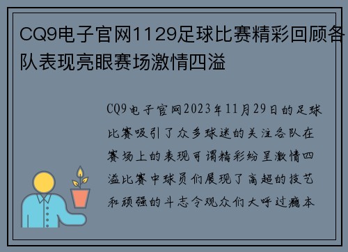 CQ9电子官网1129足球比赛精彩回顾各队表现亮眼赛场激情四溢