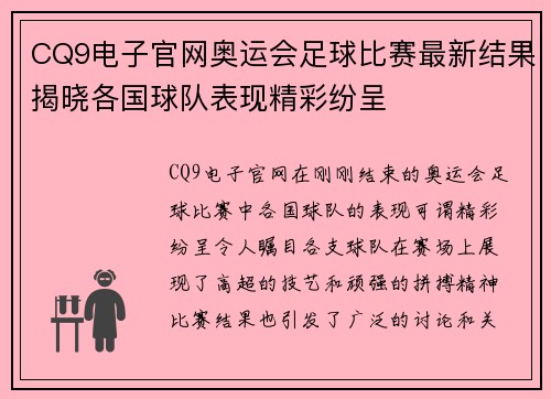 CQ9电子官网奥运会足球比赛最新结果揭晓各国球队表现精彩纷呈
