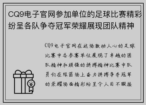 CQ9电子官网参加单位的足球比赛精彩纷呈各队争夺冠军荣耀展现团队精神
