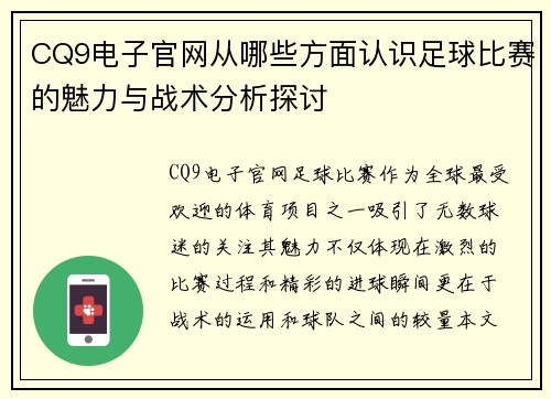 CQ9电子官网从哪些方面认识足球比赛的魅力与战术分析探讨