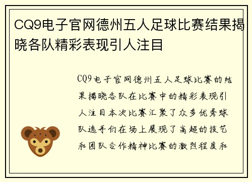 CQ9电子官网德州五人足球比赛结果揭晓各队精彩表现引人注目