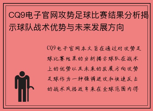 CQ9电子官网攻势足球比赛结果分析揭示球队战术优势与未来发展方向