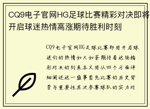 CQ9电子官网HG足球比赛精彩对决即将开启球迷热情高涨期待胜利时刻
