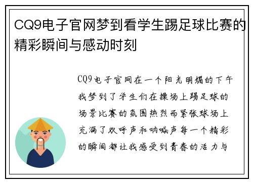 CQ9电子官网梦到看学生踢足球比赛的精彩瞬间与感动时刻