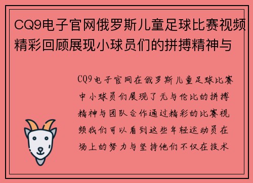 CQ9电子官网俄罗斯儿童足球比赛视频精彩回顾展现小球员们的拼搏精神与团队合作
