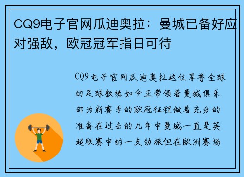 CQ9电子官网瓜迪奥拉：曼城已备好应对强敌，欧冠冠军指日可待