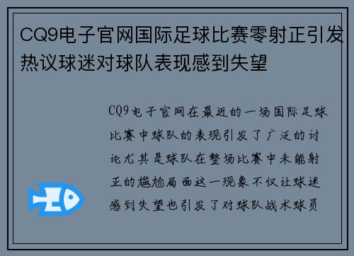 CQ9电子官网国际足球比赛零射正引发热议球迷对球队表现感到失望