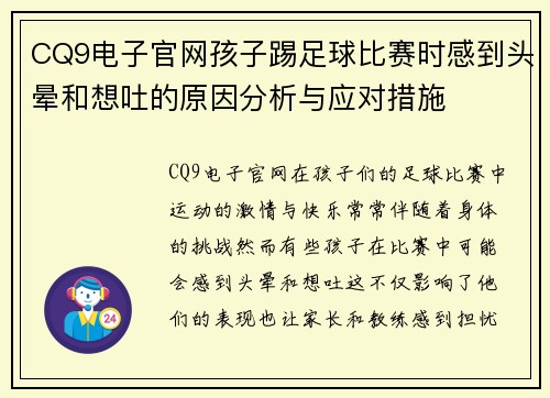 CQ9电子官网孩子踢足球比赛时感到头晕和想吐的原因分析与应对措施