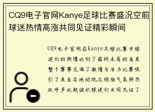 CQ9电子官网Kanye足球比赛盛况空前球迷热情高涨共同见证精彩瞬间