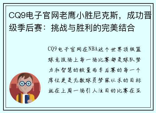 CQ9电子官网老鹰小胜尼克斯，成功晋级季后赛：挑战与胜利的完美结合
