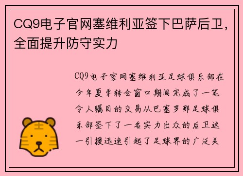 CQ9电子官网塞维利亚签下巴萨后卫，全面提升防守实力