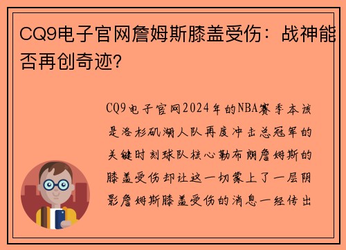 CQ9电子官网詹姆斯膝盖受伤：战神能否再创奇迹？