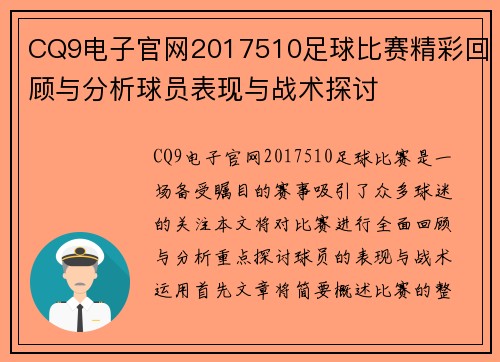 CQ9电子官网2017510足球比赛精彩回顾与分析球员表现与战术探讨