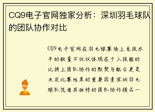 CQ9电子官网独家分析：深圳羽毛球队的团队协作对比