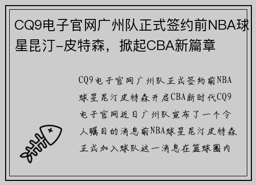 CQ9电子官网广州队正式签约前NBA球星昆汀-皮特森，掀起CBA新篇章