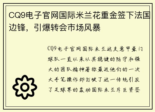 CQ9电子官网国际米兰花重金签下法国边锋，引爆转会市场风暴