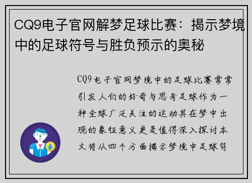 CQ9电子官网解梦足球比赛：揭示梦境中的足球符号与胜负预示的奥秘