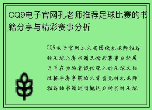 CQ9电子官网孔老师推荐足球比赛的书籍分享与精彩赛事分析
